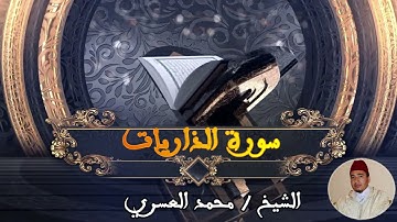 محمد العسري إمام مسجد أبي القاسم ; سورة الذاريات