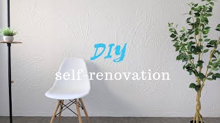 【DIY】凹凸のある壁に！手で塗るMORUMORU（モルモル）を壁に塗って漆喰風に仕上げる。