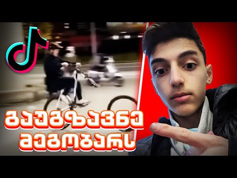 \"გაუგზავნე ეს შენს მეგობარს\" TikTok რეაქცია!