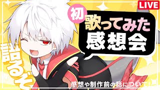 初めての歌ってみた感想会！制作前の話や今後の歌みた動画について等色々話すぞ！【雑談】