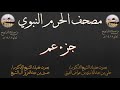 مصحف الحرم النبوي عام 1418 30 جزء عم مصحف الحرم النبوي عام 1418 30 جزء عم