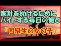 【感動する話 母子家庭】家計を助けるためにバイトする毎日の俺と『同級生の女の子』【恋愛 泣ける話】