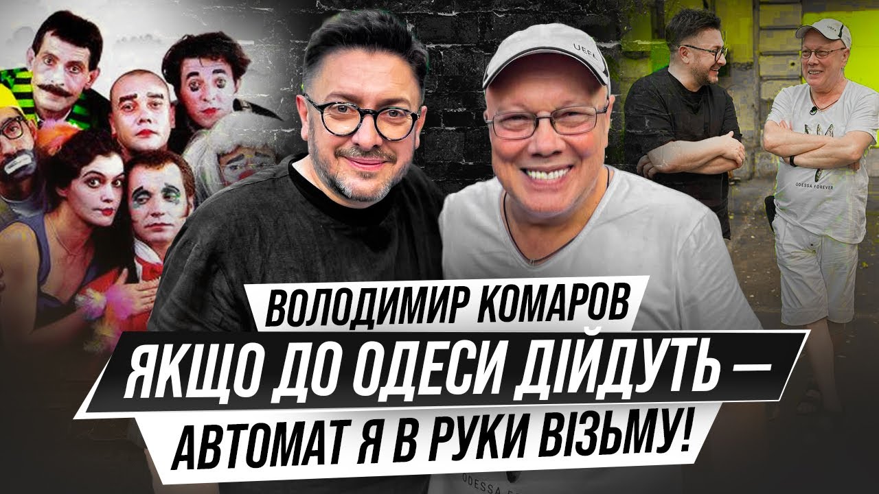 Що приховує легендарний Комар з «Маски-шоу»? Перше велике інтервʼю ...