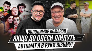 Що приховує легендарний Комар з «Маски-шоу»? Перше велике інтервʼю Володимира Комарова