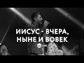 Иисус - Вчера, Ныне и Вовек  | Jesus The Same | Israel & New Breed - M.Worship (Cover)