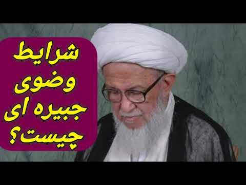 وضوی جبیره ای وشرایط آن چیست