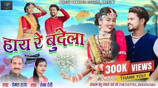HD VIDEO | हाय रे बुंदेला | Hemant Raja & Hema Devi | CG SONG | Naresh Pancholi Official.