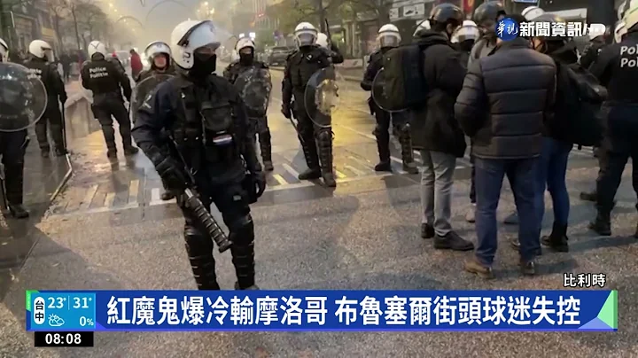 比利时爆冷踢输摩洛哥 布鲁塞尔街头掀动乱｜华视新闻 20221128 - 天天要闻