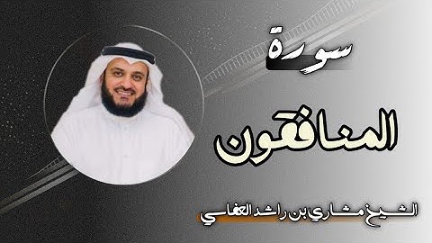 63 سورة المنافقون | الشيخ مشاري بن راشد العفاسي