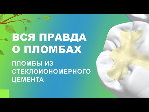 👌​🦷​ Вся правда о пломбах. Пломбы из стеклоиономерного цемента