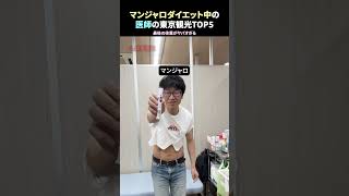 東京タワーでダイエット