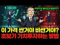 가치투자의 기본은 적정가격 파악하는 것 | 초보투자자는 이렇게 해보세요!