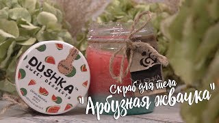 Летний скраб для тела \ Летний скраб для тела \
