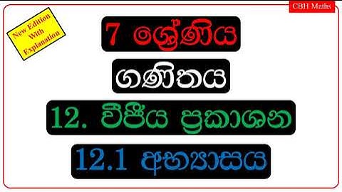 CBH Maths 7 වසර 12.1 අභ්‍යාසය