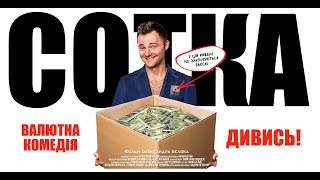 Фільм СОТКА | Українська комедія | Безкоштовний перегляд в FullHD |4|