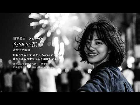 夜空の距離｜同じ夜空の下で 誰かと ちょうどいい距離 夜風と花火の中で この距離がいいよ。 同一片夜空下，剛剛好的我們 #jpop #夏夜 #花火