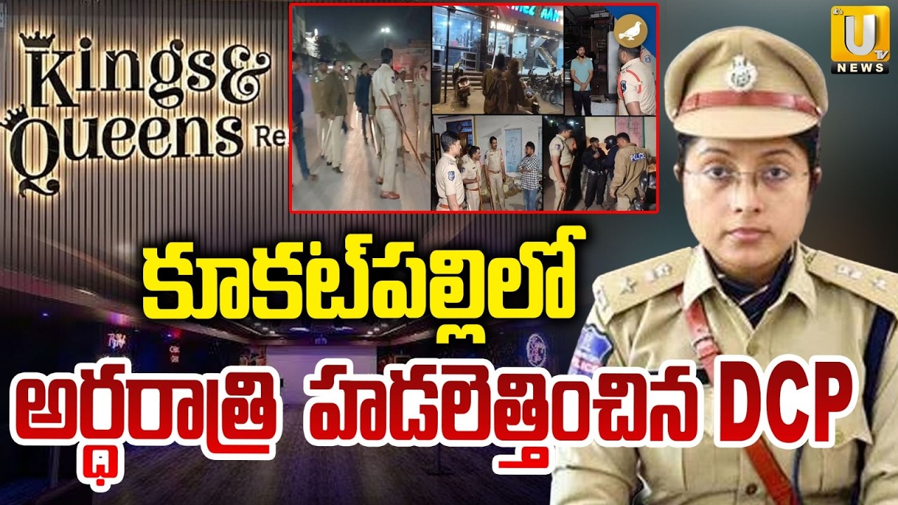 Dcp Riti Raj Kukatpally Raids : కూకట్పల్లిలో అర్ధరాత్రి : DCP Riti Raj Raids Kings ...