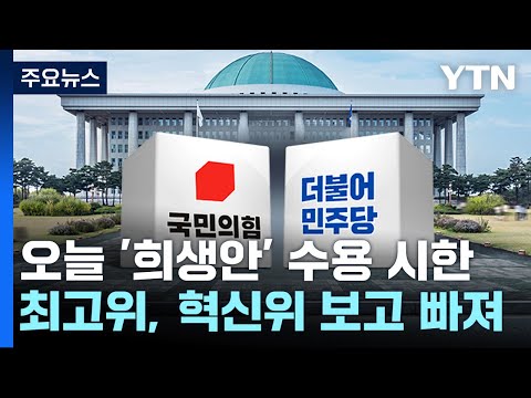 與 혁신위 조기해산 가능성...野 &amp;quot;<strong>임시국회</strong> 열어 국조도 추진&amp;quot; / YTN