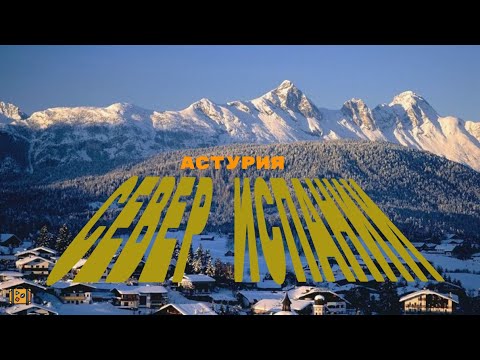 СЕВЕР ИСПАНИИ . АСТУРИЯ