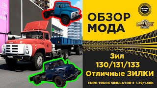 ✅ ОБЗОР МОДА ЗИЛ 130 131 133 ETS2 1.39 1.40b