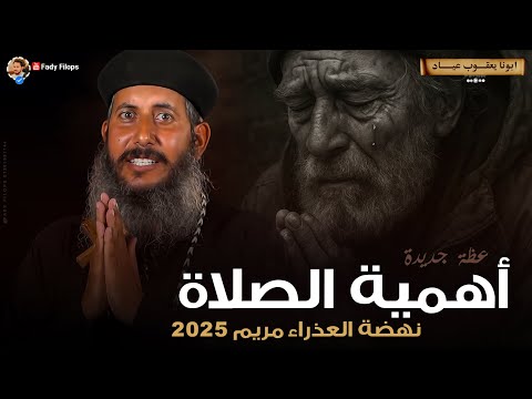 اهمية الصلاة ابونا يعقوب عياد بالموسيقي من نهضة العذراء مريم 2025
