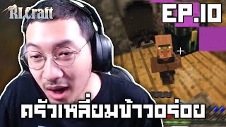 ช่วยเด็กจากองค์กรลับ | RLCraft ครัวเหลี่ยมข้าวอร่อย EP.10