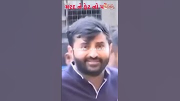 મરદ ને ફેર નો પડે 🔥🦁 | Devayat khavad attitude status | Gujrati attitude status #shorts