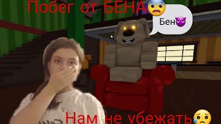 Убегаю от сумасшедшего Бена😨/Roblox/Я стала Беном😏