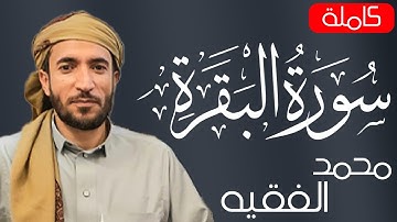 سورة البقرة ( كاملة ) للقارئ محمد الفقية | Mohammad Al-Faqih surah albaqara