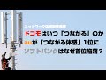 ドコモはいつ「つながる」ようになるのか。auが「つながる体感」1位に。ソフトバンクはなぜ首位から陥落したのか。