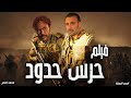 حصرياً ولأول مرة فيلم الأكشن "حرس حدود" بطولة ملك الإجرام أحمد السقا ومحمد إمام💪