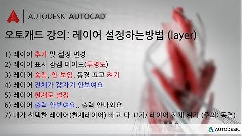 오토캐드 강의: 레이어 설정하는방법 (layer)