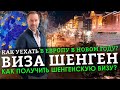 ШЕНГЕНСКАЯ ВИЗА 🇪🇺 ШЕНГЕН В НОВОМ ГОДУ КАК И ГДЕ ПОЛУЧИТЬ? КАК УЕХАТЬ В ЕВРОПУ В ПЕРИОД КАРАНТИНА?