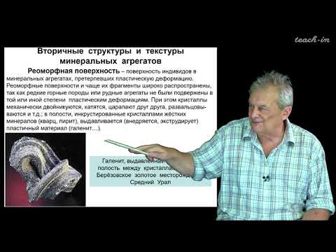 Спиридонов Э. М. - Генетическая минералогия - 24. Структуры и текстуры минеральных агрегатов