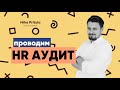 📐HR Аудит работы компании