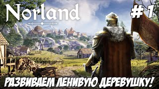 картинка: Norland. Часть 1. Развиваем ленивую деревню!