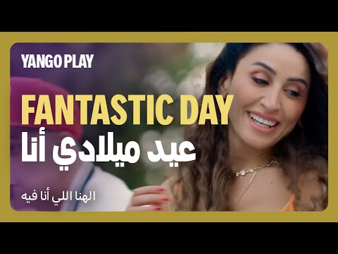 أغنية عيد ميلادي أنا فارس سكر الهنا اللي انا فيه كريم محمود عبدالعزيز دينا الشربيني