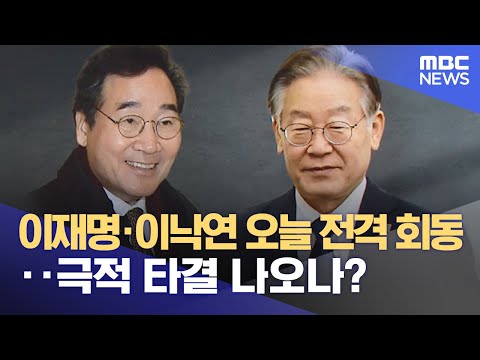 이재명·이낙연 오늘 전격 회동‥극적 타결 나오나? (2023.12.30/뉴스투데이/MBC)