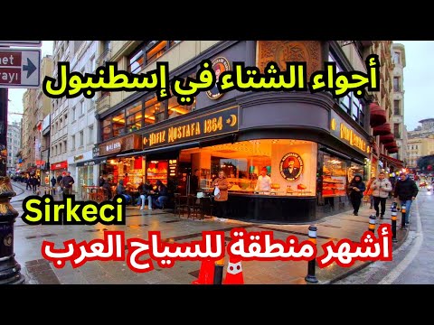 تكاليف السياحة الشتوية في إسطنبول سيركجي الأشهر للسياح العرب أسعار المطاعم والحلويات والفنادق