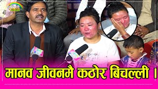 Download Lagu पेटको बच्चा छाडेर श्रीमान भागे, दुर्घटनामा हात खुट्टा गुमे, बच्चा पाल्न मृगौला बेचे तर पनि चुलो बलेन MP3