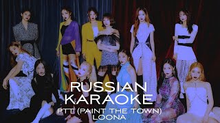 LOONA - PTT (Paint The Town) | RUSSIAN K-POP KARAOKE | AYSANA