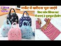 मार्केट जैसा हैंडबैग घर पर बनाने का 2 आसान तरीका!DIY Handbag/Lunch box bag/Travel bag making at home