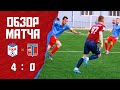 Обзор матча 26-го тура. СКА - «Туапсе» (4:0)