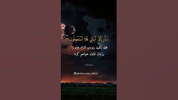 ترجمه سوره انبیاء آیه ۳۷ / #الله #قرآن #خدا #سورة #دعاء