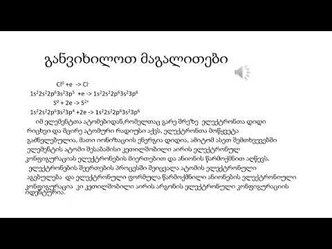 იონიზაციის ენერგია და პერიოდული სისტემა - მე-10 კლასი
