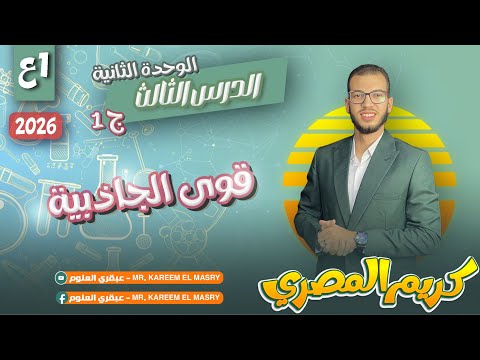 علوم أولى اعدادي الترم الاول قوى الجاذبية ج1 الدرس الثالث الوحدة الثانية المنهج الجديد 2026