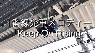 浦和駅京浜東北線ホーム(1,2番線)発車メロディー