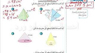 سابع جزء 2 مساحة سطح الهرم والمخروط صفحة 122 +  123 أتدرب كتاب الطالب الفصل الثاني  رياضيات كولينز