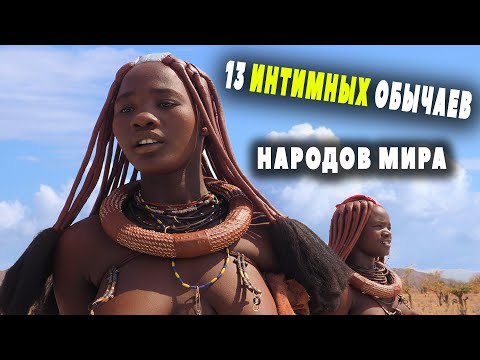 13 Необычных интимных традиций разных народов🤫