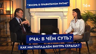 видео: РЧА: в чём суть? Как мы попадаем внутрь сердца? картинка: РЧА: в чём суть? Как мы попадаем внутрь сердца?